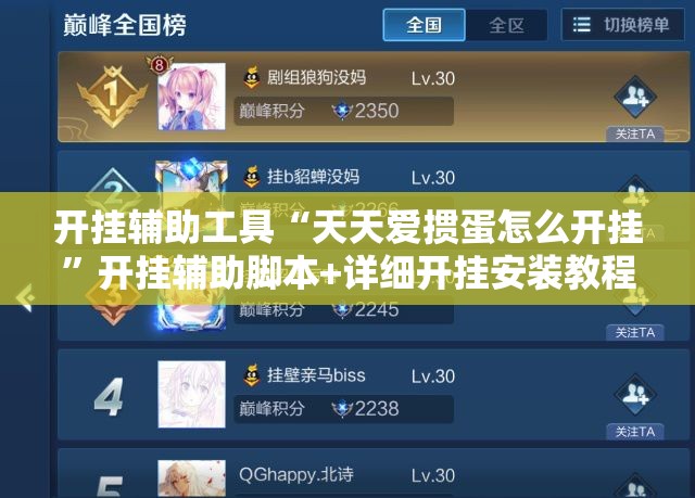 开挂辅助工具“天天爱掼蛋怎么开挂	”开挂辅助脚本+详细开挂安装教程