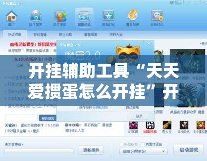 开挂辅助工具“天天爱掼蛋怎么开挂”开挂辅助脚本+详细开挂安装教程