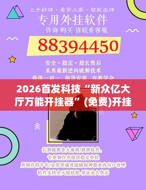 2026首发科技“新众亿大厅万能开挂器	”(免费)开挂辅助教学(最新辅助开挂教程)