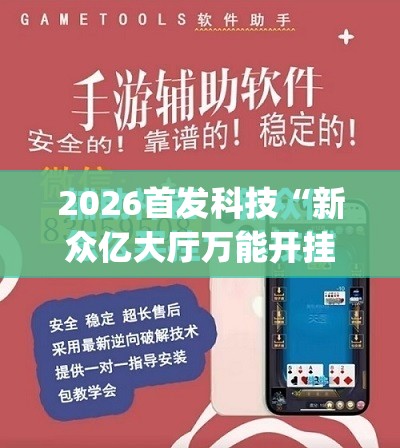 2026首发科技“新众亿大厅万能开挂器”(免费)开挂辅助教学(最新辅助开挂教程)