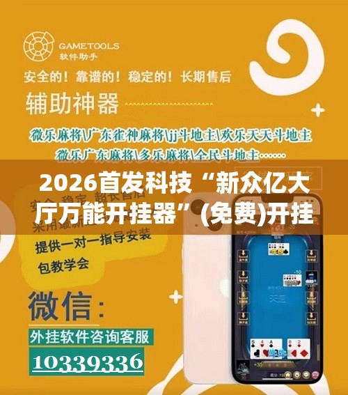 2026首发科技“新众亿大厅万能开挂器”(免费)开挂辅助教学(最新辅助开挂教程)
