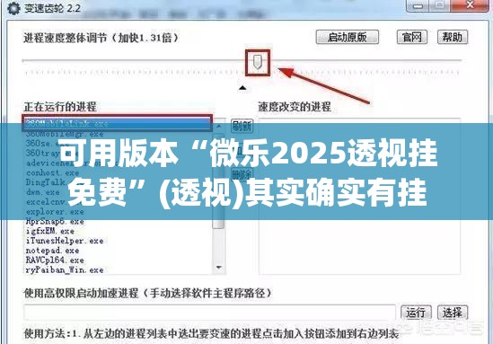 可用版本“微乐2025透视挂免费	”(透视)其实确实有挂
