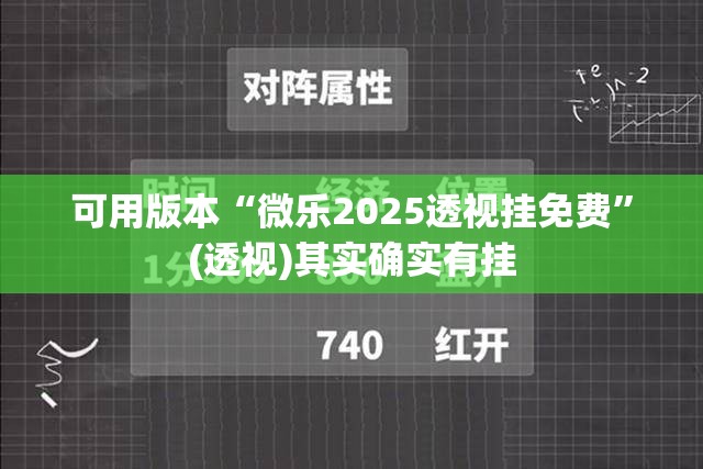 可用版本“微乐2025透视挂免费”(透视)其实确实有挂