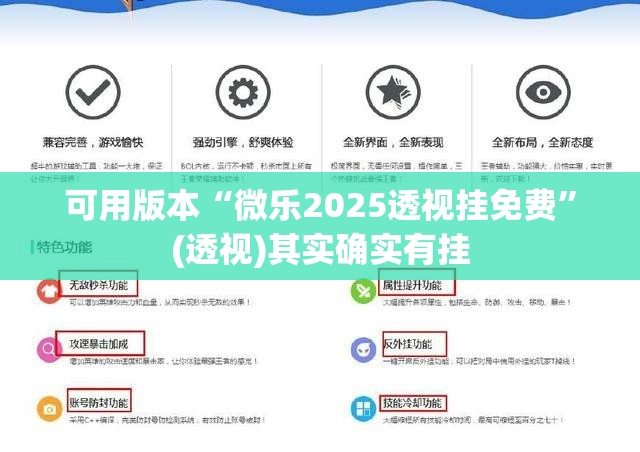 可用版本“微乐2025透视挂免费	”(透视)其实确实有挂