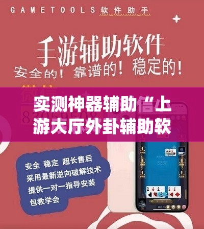 实测神器辅助“上游大厅外卦辅助软件下载	”(免费)开挂辅助教学(最新辅助开挂教程)