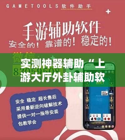 实测神器辅助“上游大厅外卦辅助软件下载”(免费)开挂辅助教学(最新辅助开挂教程)