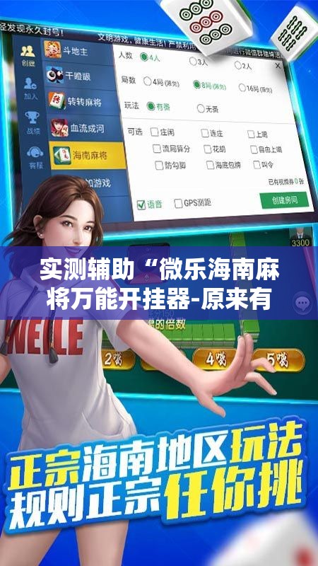 实测辅助“微乐海南麻将万能开挂器-原来有挂”2026开挂教程步骤