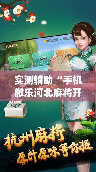实测辅助“手机微乐河北麻将开挂神器下载”开挂(透视)辅助神器