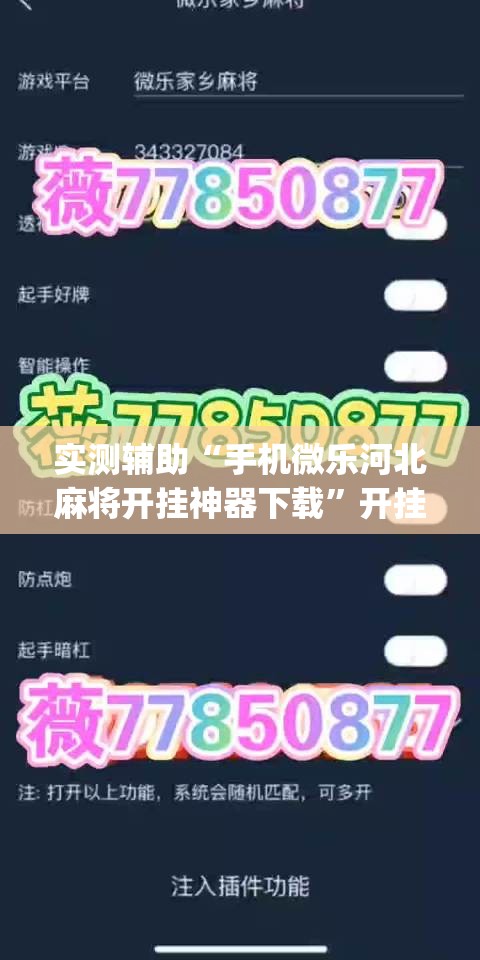 实测辅助“手机微乐河北麻将开挂神器下载”开挂(透视)辅助神器
