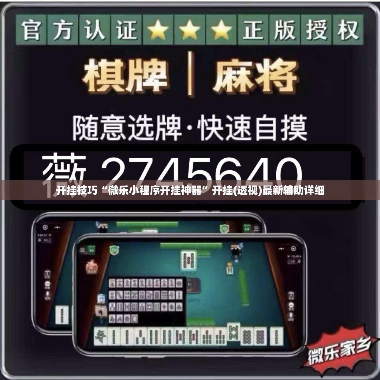 开挂技巧“微乐小程序开挂神器”开挂(透视)最新辅助详细