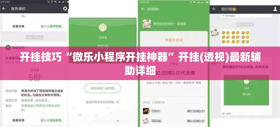 开挂技巧“微乐小程序开挂神器”开挂(透视)最新辅助详细
