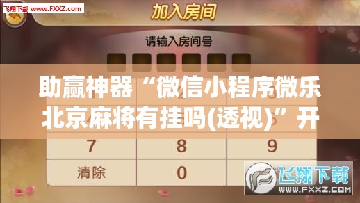 助赢神器“微信小程序微乐北京麻将有挂吗(透视)”开挂辅助脚本+详细开挂安装教程