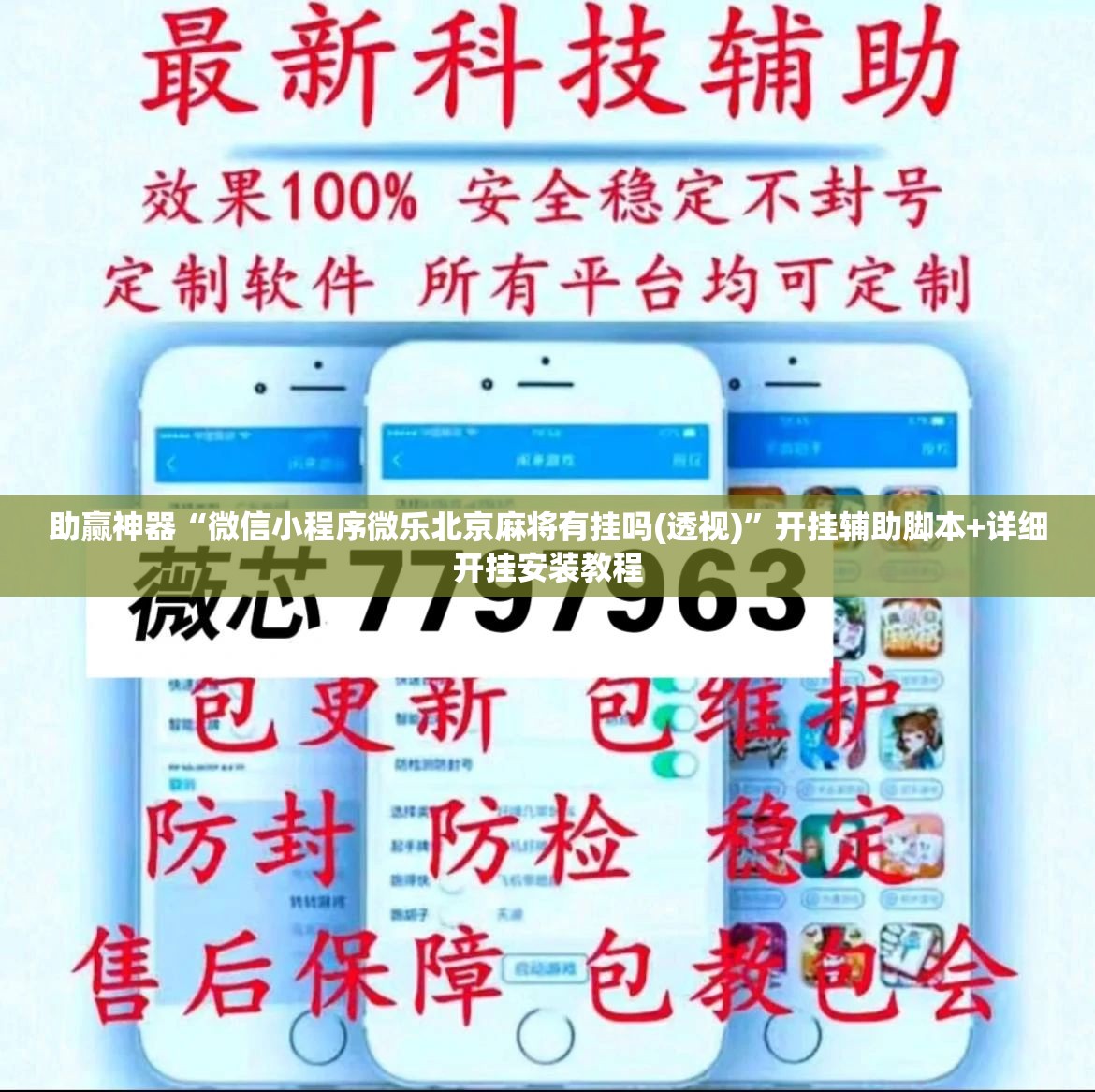 助赢神器“微信小程序微乐北京麻将有挂吗(透视)”开挂辅助脚本+详细开挂安装教程