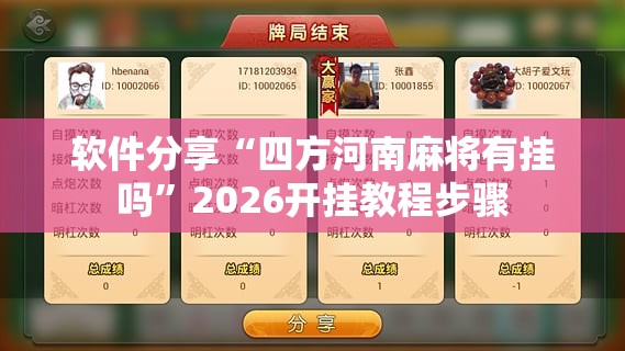 软件分享“四方河南麻将有挂吗	”2026开挂教程步骤
