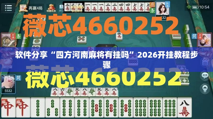 软件分享“四方河南麻将有挂吗	”2026开挂教程步骤