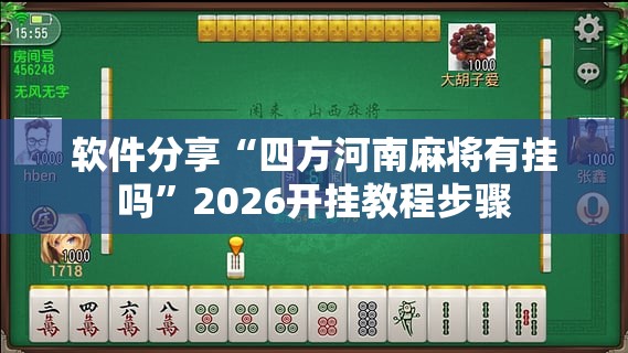 软件分享“四方河南麻将有挂吗”2026开挂教程步骤