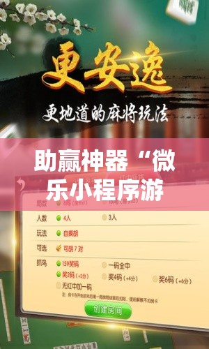 助赢神器“微乐小程序游戏破解器”详细开挂教程
