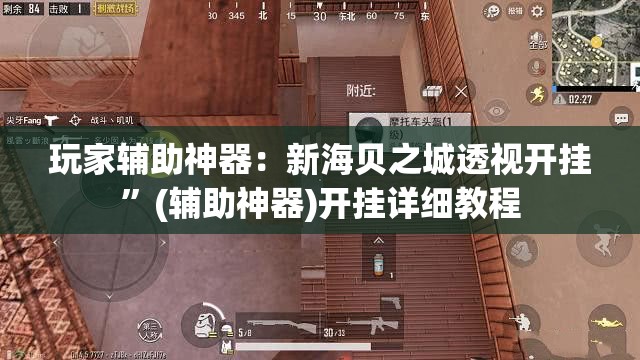 玩家辅助神器：新海贝之城透视开挂”(辅助神器)开挂详细教程