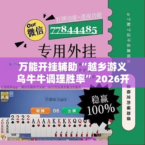 万能开挂辅助“越乡游义乌牛牛调理胜率”2026开挂教程步骤