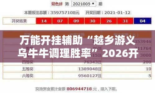 万能开挂辅助“越乡游义乌牛牛调理胜率”2026开挂教程步骤