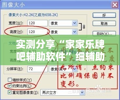 实测分享“家家乐牌吧辅助软件	”细辅助教程分享