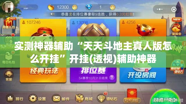 实测神器辅助“天天斗地主真人版怎么开挂”开挂(透视)辅助神器