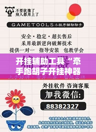 开挂辅助工具“牵手跑胡子开挂神器下载	”其实确实有挂