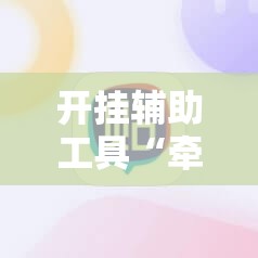 开挂辅助工具“牵手跑胡子开挂神器下载”其实确实有挂