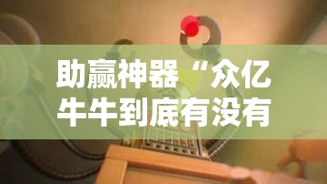 助赢神器“众亿牛牛到底有没有挂	”原来可以开挂