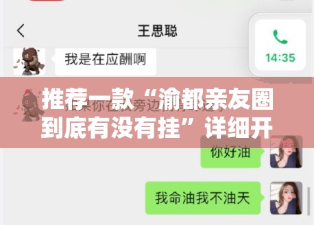 推荐一款“渝都亲友圈到底有没有挂	”详细开挂教程