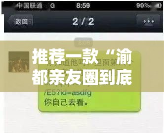 推荐一款“渝都亲友圈到底有没有挂	”详细开挂教程