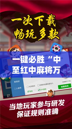 一键必胜“中至红中麻将万能开挂神器”(透视)其实确实有挂