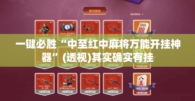 一键必胜“中至红中麻将万能开挂神器	”(透视)其实确实有挂