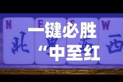 一键必胜“中至红中麻将万能开挂神器”(透视)其实确实有挂