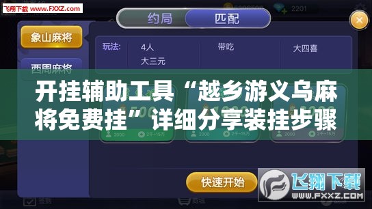 开挂辅助工具“越乡游义乌麻将免费挂”详细分享装挂步骤