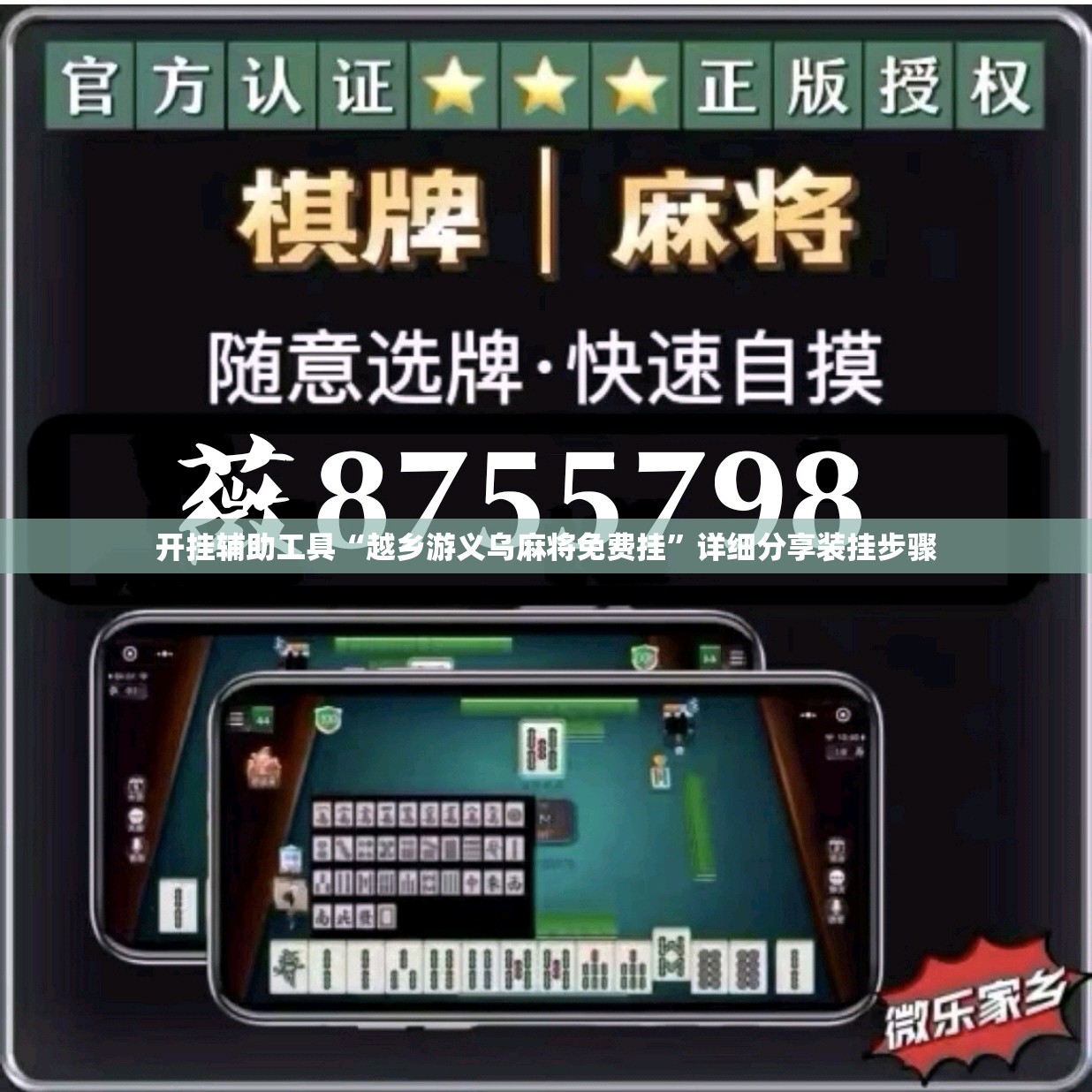开挂辅助工具“越乡游义乌麻将免费挂”详细分享装挂步骤
