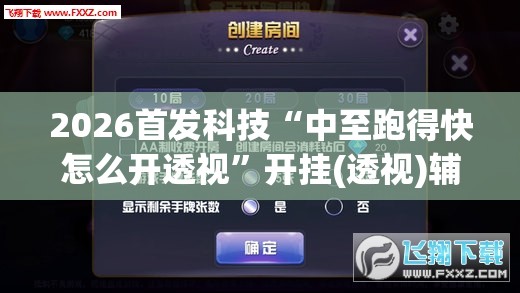 2026首发科技“中至跑得快怎么开透视”开挂(透视)辅助神器
