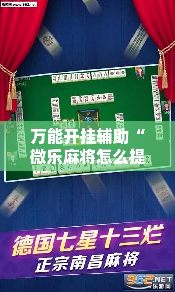 万能开挂辅助“微乐麻将怎么提高胜率”其实确实有挂