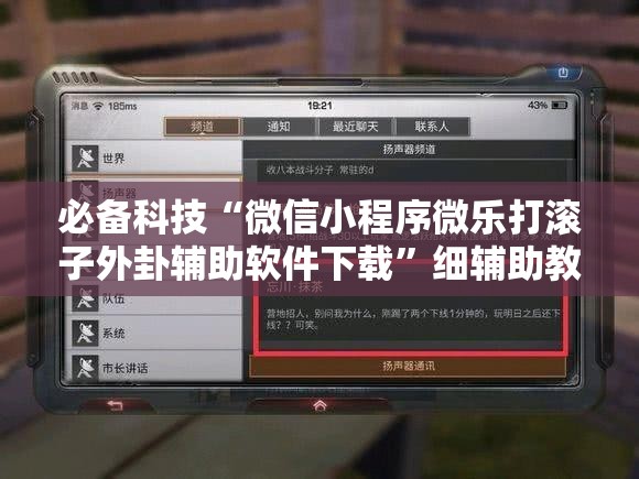 必备科技“微信小程序微乐打滚子外卦辅助软件下载”细辅助教程分享