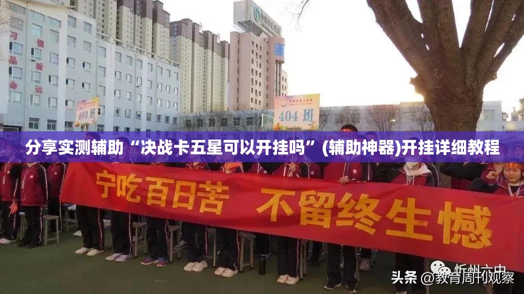 分享实测辅助“决战卡五星可以开挂吗”(辅助神器)开挂详细教程