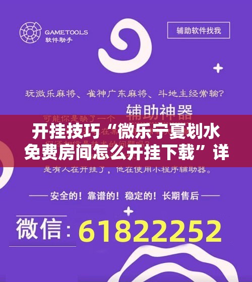 开挂技巧“微乐宁夏划水免费房间怎么开挂下载	”详细外挂透视辅助软件教程
