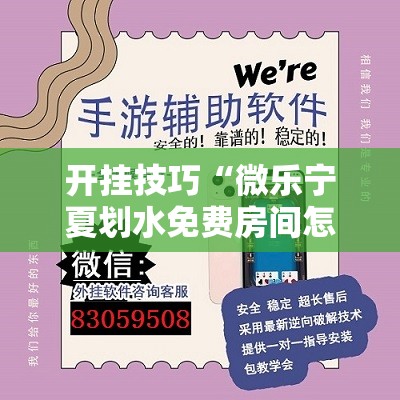 开挂技巧“微乐宁夏划水免费房间怎么开挂下载”详细外挂透视辅助软件教程