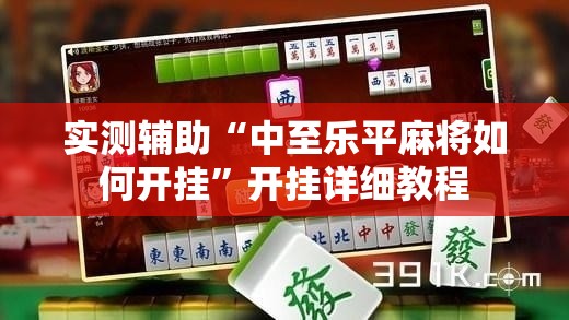 实测辅助“中至乐平麻将如何开挂	”开挂详细教程