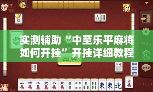 实测辅助“中至乐平麻将如何开挂”开挂详细教程