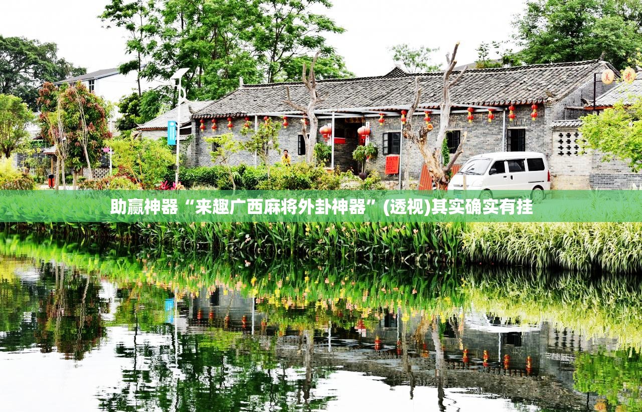 助赢神器“来趣广西麻将外卦神器”(透视)其实确实有挂