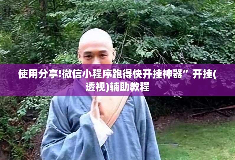使用分享!微信小程序跑得快开挂神器”开挂(透视)辅助教程