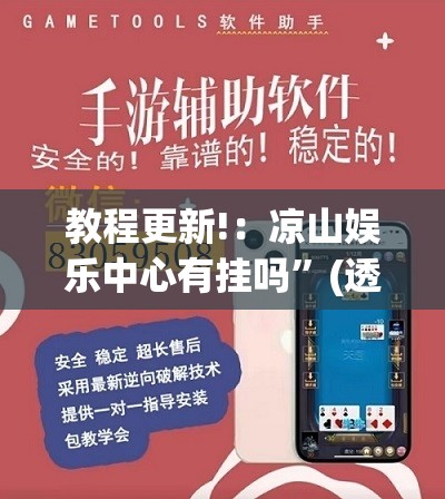 教程更新!：凉山娱乐中心有挂吗”(透视挂)辅助下载教程