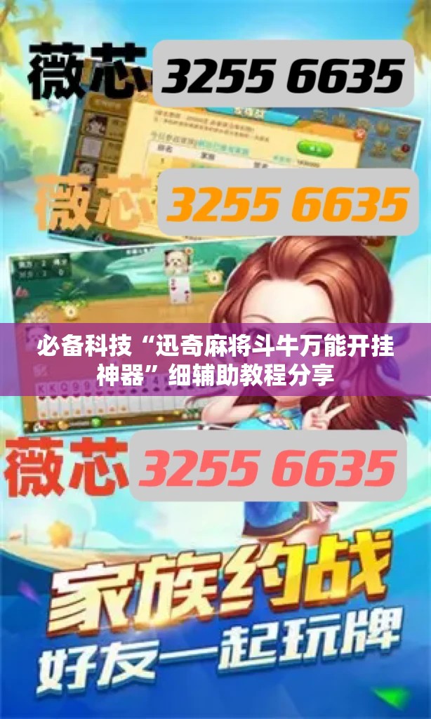必备科技“迅奇麻将斗牛万能开挂神器”细辅助教程分享