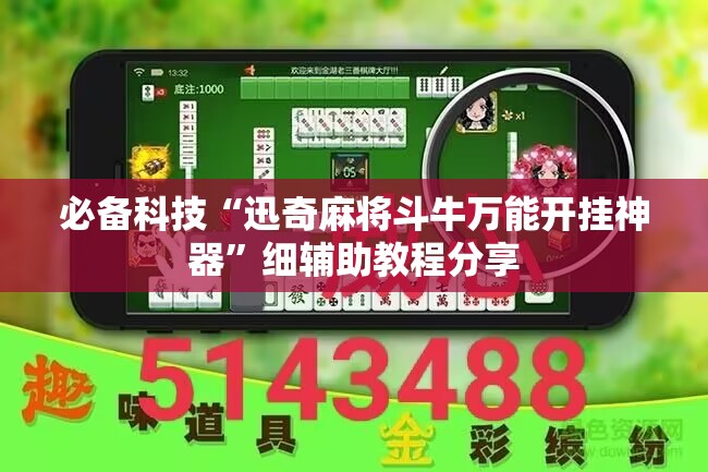 必备科技“迅奇麻将斗牛万能开挂神器”细辅助教程分享