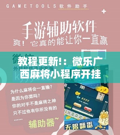 教程更新!：微乐广西麻将小程序开挂神器版本软件”详细开挂教程